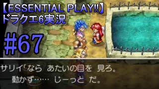 【ESSENTIAL PLAY!!】ドラクエ6実況 67