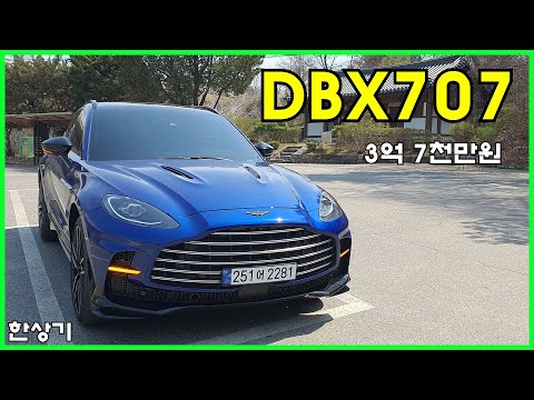 애스턴마틴 DBX707 시승기, 3억 7천 만원(Aston Martin DBX707 Test Drive) - 2023.04.03