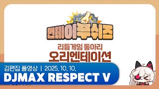 리듬게임 동아리 출범 | DJMAX RESPECT V 251010
