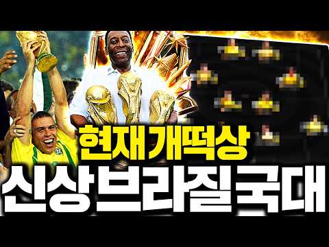 신상 월드컵시즌으로 브라질 스쿼드 완성 진짜 개이쁜데요;;