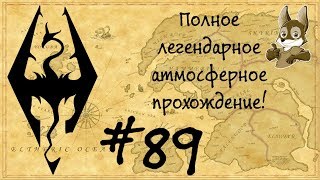 Жизнь в Skyrim #89 (Змеиный зуб / Клык Вирма. Часть 4)