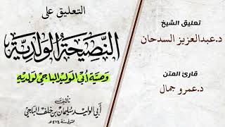 صورة النصيحة الولدية للباجي   المجلس5