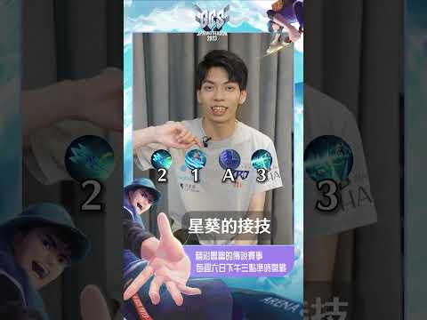 【英雄教學】FMVP BRO TLIN 60秒讓你快速掌握「星葵」小技巧！《Garena傳說對決》