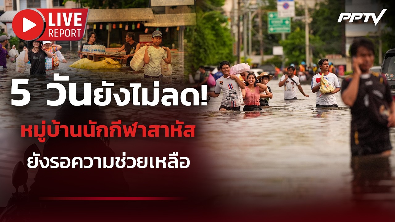 🔴LIVE : เจาะพื้นที่น้ำท่วม กทม. 5 วันยังไร้การช่วยเหลื?