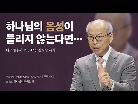 만나교회 [주일예배] 하나님의 마음은 어디에 - 김병삼 목사 | 2024-03-03