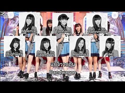 Last Idol Thailand (Protea) - แบงวากอน (Bandwagon)เนื้อร้อง [THA|ENG]