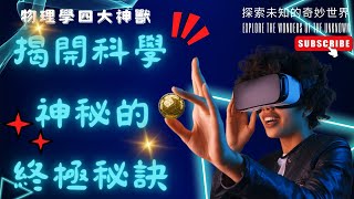 物理學四大神獸：揭開科學神秘的終極秘訣！