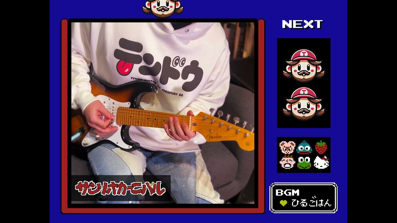 サンリオカーニバル - ひるごはん (Guitar Cover)