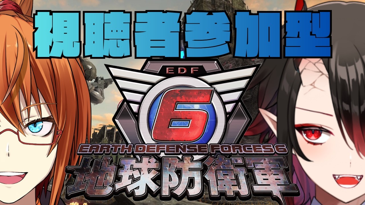 【地球防衛軍6 STEAM版】新規隊員大募集！初見、初心者大歓迎 #010【参加型コラボ】（EDF6、EARTH DEFENSE FORCE6）