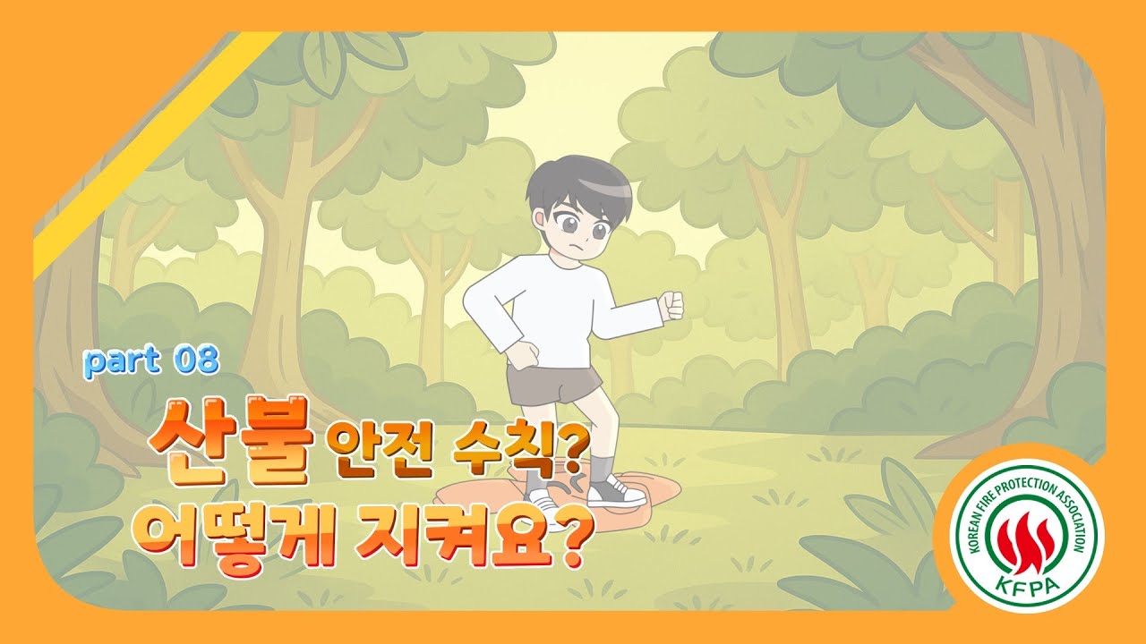 불조심 길라잡이 Part8-3<br>(산불, 이렇게 대비하세요! 산불 대피와 예방법)