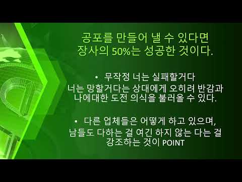 Session 3 : 공포를 이용하는 방법