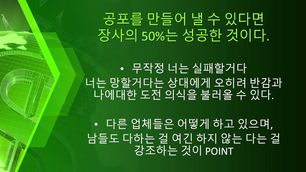 Session 3 : 공포를 이용하는 방법