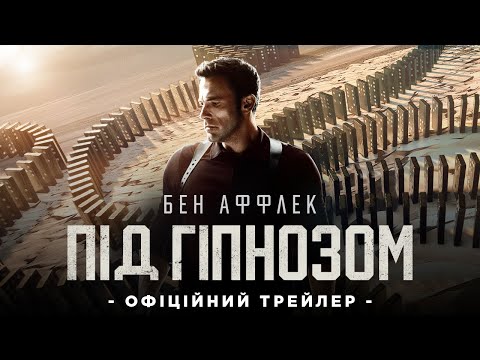ПІД ГІПНОЗОМ | Офіційний трейлер | У кіно з 7 вересня
