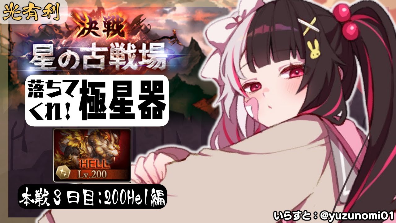 【グラブル】戦いが…始まったのか…本戦3日目🔥~200hel編【夜見れな/にじさんじ】