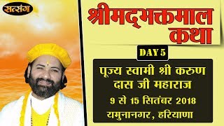 Shrimad Bhaktmal Katha By PP. Karun Das Ji Maharaj - 13 September | Yamunanagar | Day 5