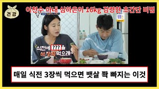 이천수 아내 심하은 16kg 감량 다이어트 비법 식전 3장씩 이것을 먹어라!