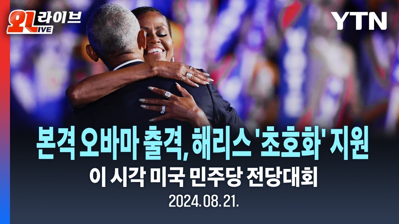 [🔴현장영상] '해리스 지원' 나선 오바마 부부…미국 민주당 전당대회에 전 현직 대통령 등 '초호화' 지원 / YTN