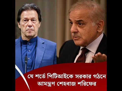 যে শর্তে পিটিআইকে সরকার গঠনে আমন্ত্রণ শেহবাজ শরিফের