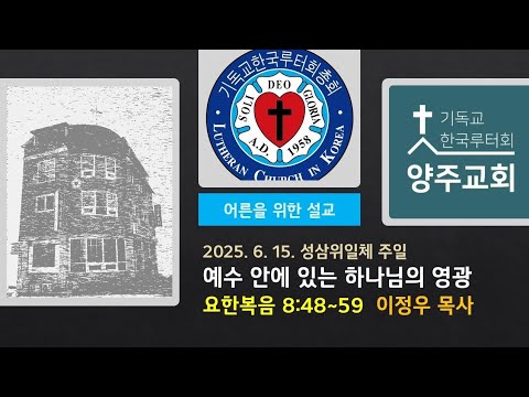 (어른)예수 안에 있는 하나님의 영광(요8:48~59)-2025.6.15.성삼위일체 주일예배