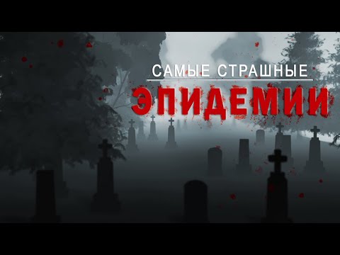 Самые страшные ЭПИДЕМИИ в истории человечества. Medical video