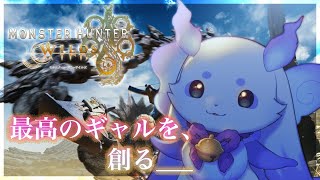 【モンハンワイルズ】身体に鎧を、手には刀を、心にギャルを。【ルンルン/にじさんじ】