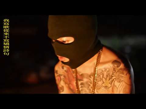 Ghost Mode ft. 楊賓Young B - Smoke (Outro) Official Music Video