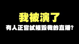 [閒聊] 有可能是誰買演員故意戳聖主丹利 ? ?