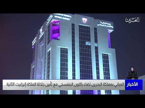 مركز الأخبار المباني بمملكة البحرين تضاء باللون البنفسجي مع تأبين جلالة الملكة إليزابيث الثانية