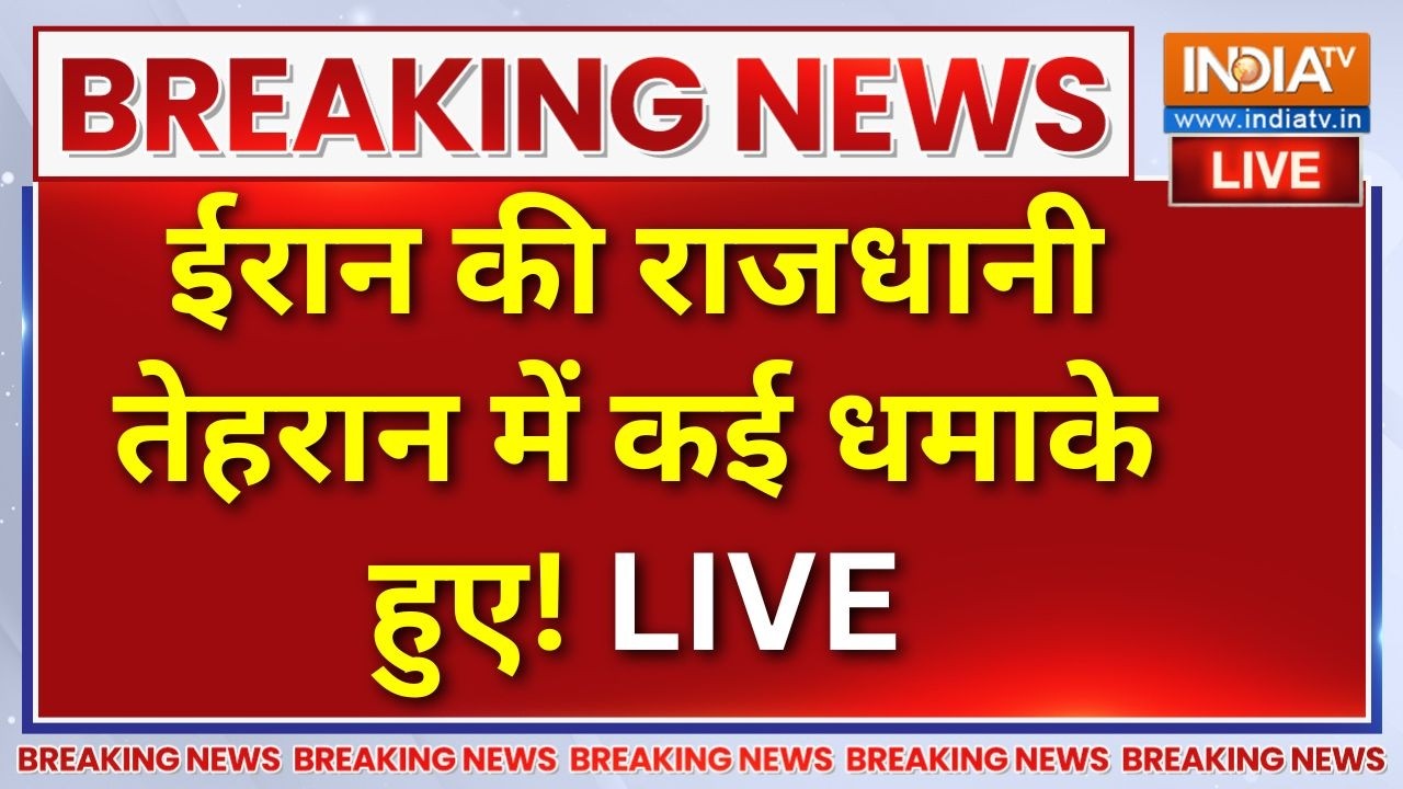 Iran-America War Updates LIVE: ईरान की राजधानी तेहरान में आज कई धमाके हु?
