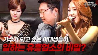 Download lagu 가수가 되고 싶은 여대생들이 일하는 유흥업소? 소속사 사장의 충격적인 유혹! | [다시보는 실제상황 레전드] mp3