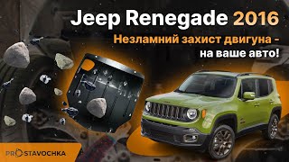 Защита двигателя Jeep Renegade (BU) (2014+) /V: кроме Trailhawk/ {двигатель и КПП} HouberK (EP-29-00691)
