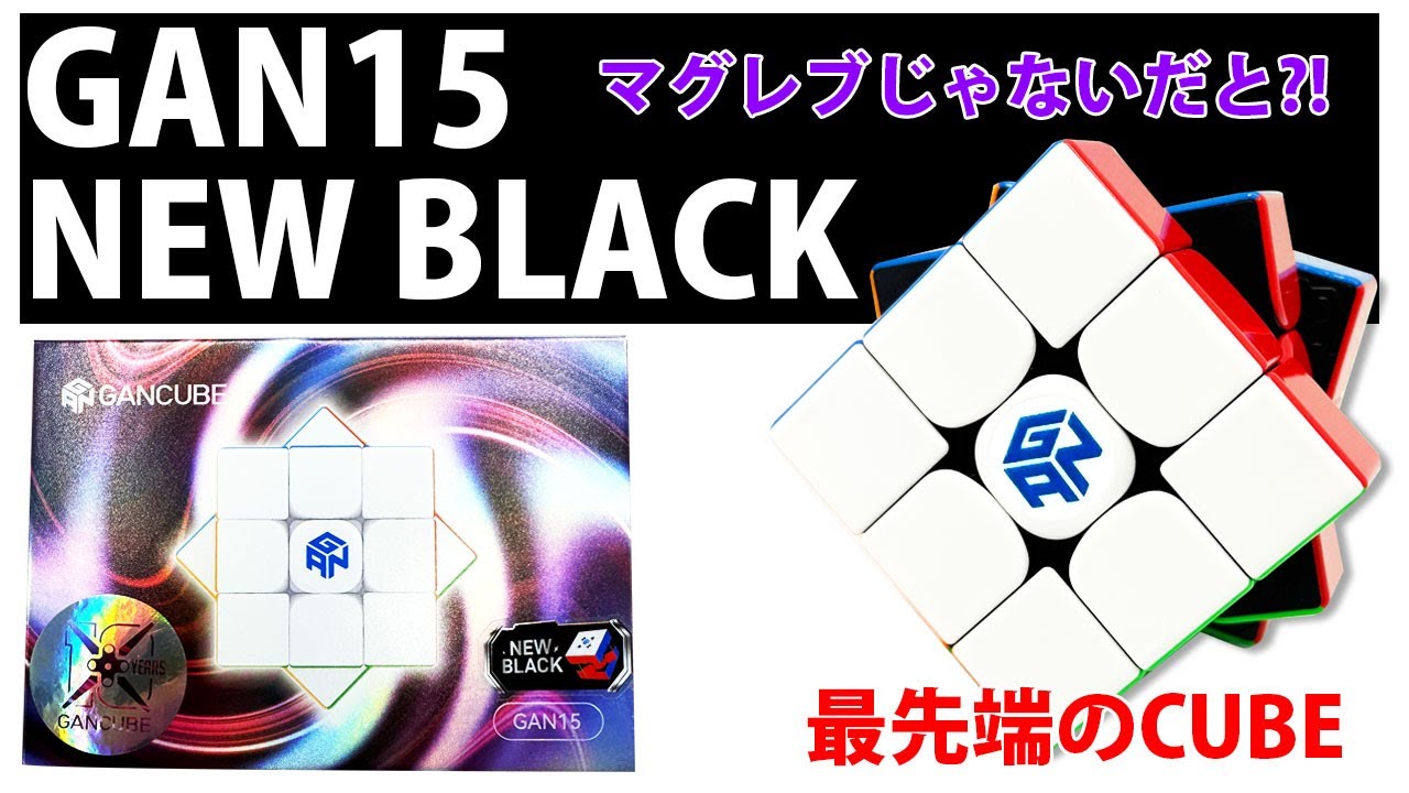 GAN15 NEW BLACK 【新時代到来！】マグレブはもう古いのか！最高の回し心地のキューブが登場！