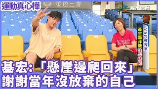 [分享]  運動真心樺-許基宏