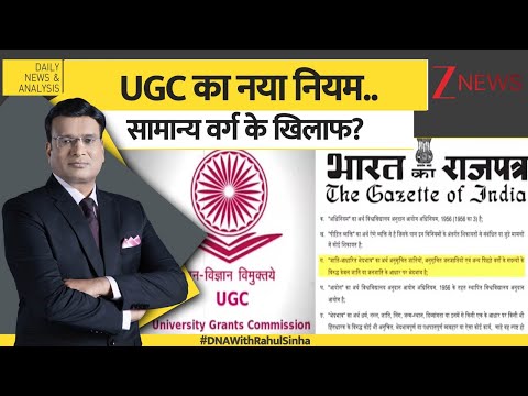 DNA: UGC के नए नियम से समानता या भेदभाव ज्यादा?  University Grants Commission