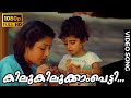 Kilukilukkampetty HD Video Song Ennum Nanmakal Sreenivasan Santhi Krishna