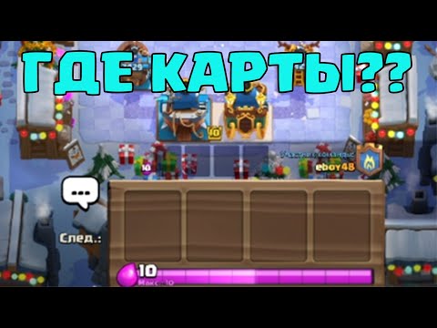 АХАХ. СУПЕР БАГ. КАК ПОИГРАТЬ КОЛОДОЙ БЕЗ КАРТ В CLASH ROYALE