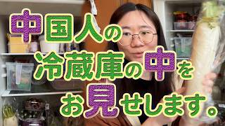 中国人の冷蔵庫の中をお見せします。