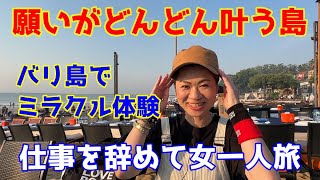【バリ録】バリ旅 ★仕事を辞めて女一人旅 ★バリ島でミラクル体験 ★願いがどんどん叶う島★バリロク★BaliRoku★バリモン★バリタビ★バリ旅