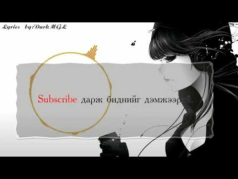 Жүжигчин Тэмка,Шүүдэрцэцэг,Mino-Хайрлаж болох уу? үгтэй (hairlaj bolohuu ost lyrics)