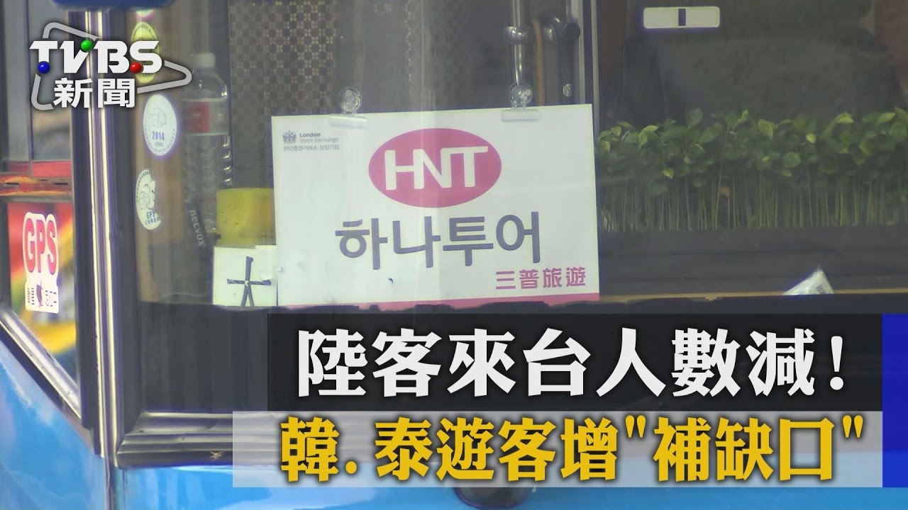 陸客來台人數減！韓、泰遊客增「補缺口」