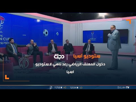 شاهد بالفيديو.. دخول المعلق الرياضي "رعد ناهي" لاستوديو اسيا
