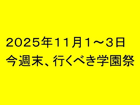 心理学科 2025年11月1日～3日 今週末、行くべき学園祭 一挙公開！