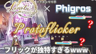 【Phigros】また来たのかwww　コラボすれば絶対居座ってるProtoflickerの譜面が独特すぎる【実況】