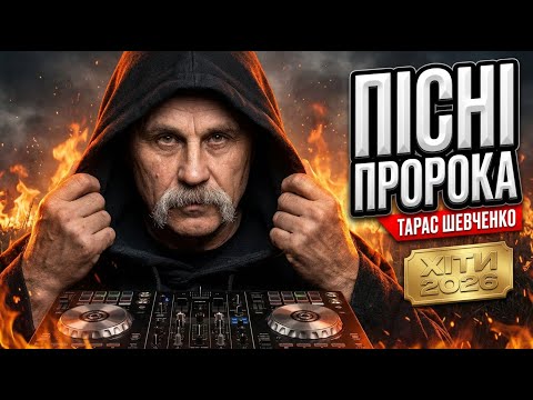💙💛НОВА Українська Музика 2026 DJ Тарас Шевченко— 1 година Deep House реміксів легендарних пісень