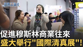 清真商機持續成長! 多達14家台灣公司前往採買 永續環保.環境有善成主旨 同時間被美觀與永續性 完整展現