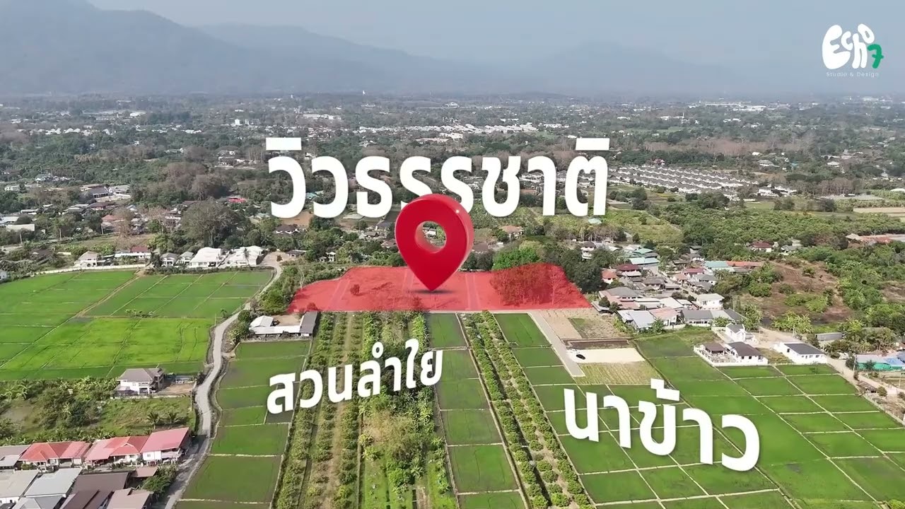โปรโมทอสังหาฯ - รับบินโดรนที่ดินถ่ายภาพ วิดีโอ มุมสูง พร้อม Graphic ตัดต่อวิดีโอ Presentation เชียงใหม่ และภาคเหนือ - 2
