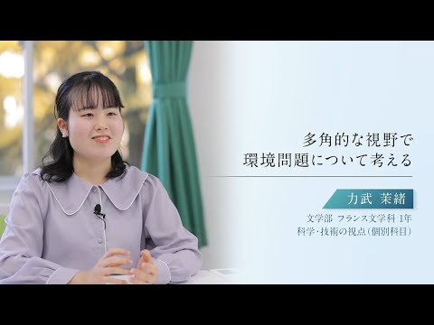 【学生による授業紹介MOVIE】「青山スタンダード」の学び／#11 | 科学・技術の視点（個別科目）