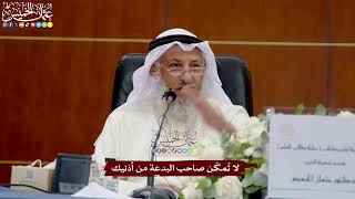63 - لا تُمكّن صاحب البدعة من أذنيك - عثمان الخميس