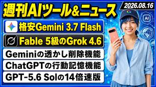 【今週のAIツール・ニュース総まとめ】Googleの高速・格安AIモデル「Gemini 3.7 Flash」/Geminiの透かし削除機能/SpaceXAIのAI「Grok 4.6」