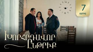 Խորհրդավոր ընթրիք, Սերիա 7 / Khorhrdavor yntriq